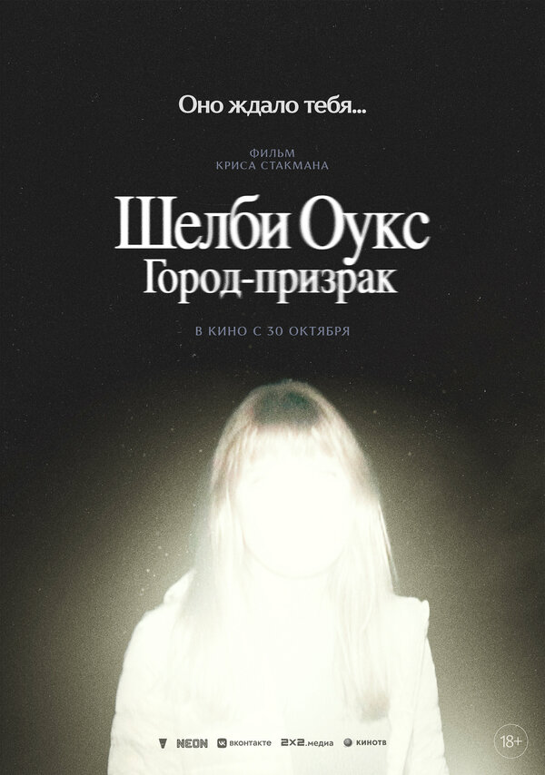 Постер фильма Шелби Оукс. Город-призрак