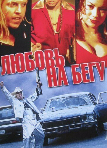 Постер фильма Любовь на бегу