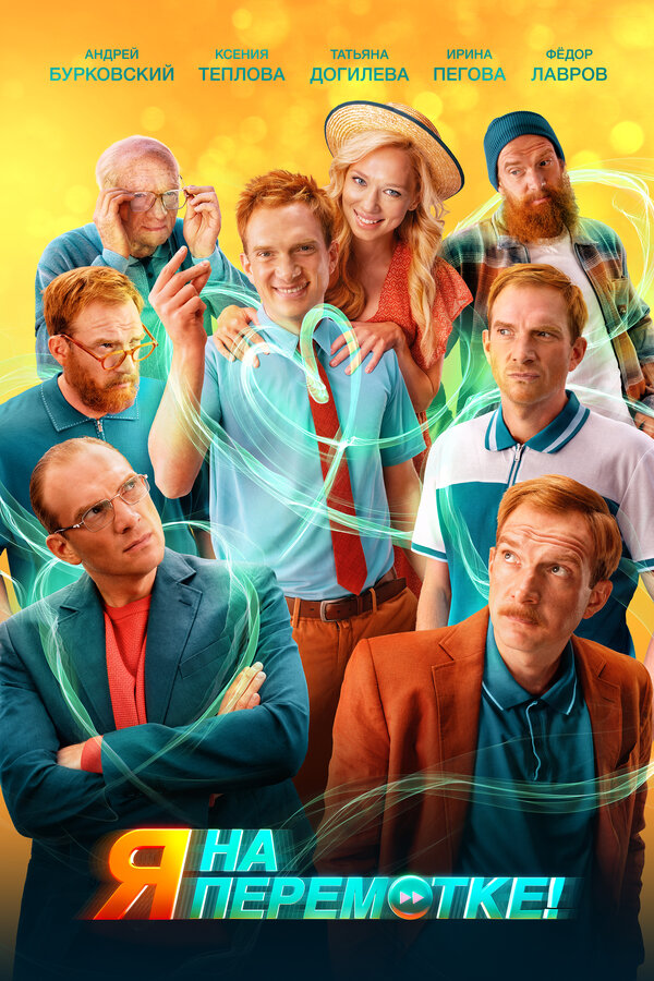 Постер фильма Я на перемотке!
