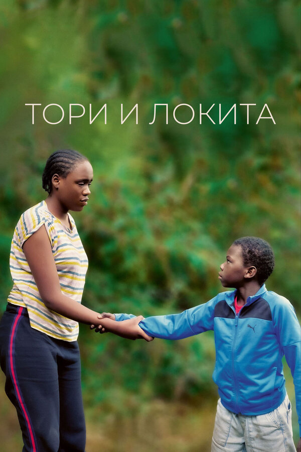 Постер фильма Тори и Локита