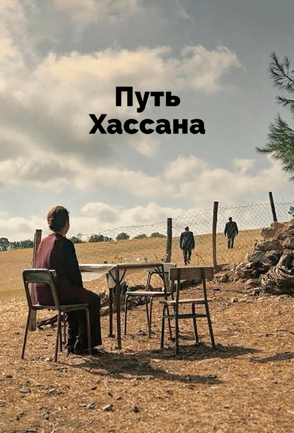 Постер фильма Путь Хассана