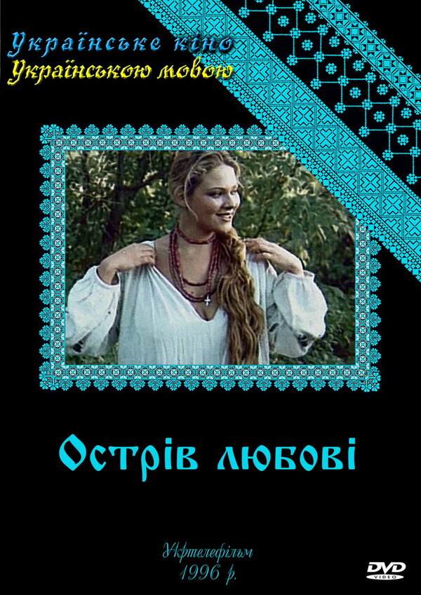 Постер сериала Остров любви