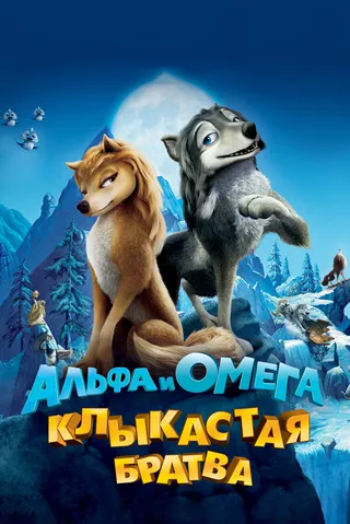 Постер Альфа и Омега: Клыкастая братва (2010)
