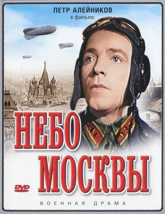Постер фильма Небо Москвы