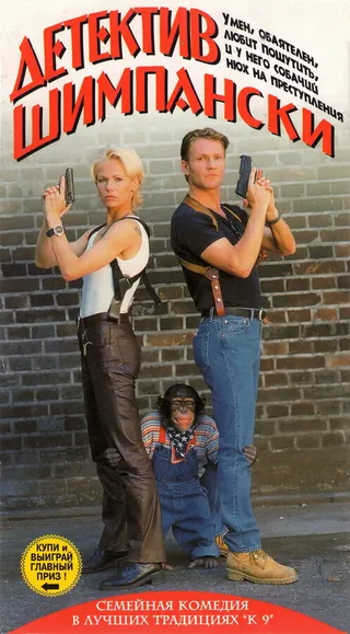 Постер Детектив Шимпански (1997)