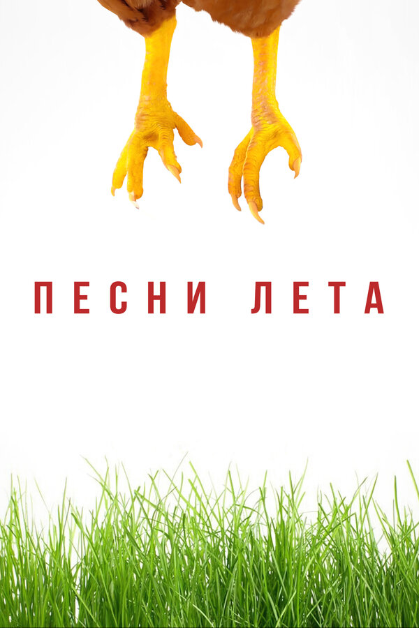 Постер фильма Песни лета