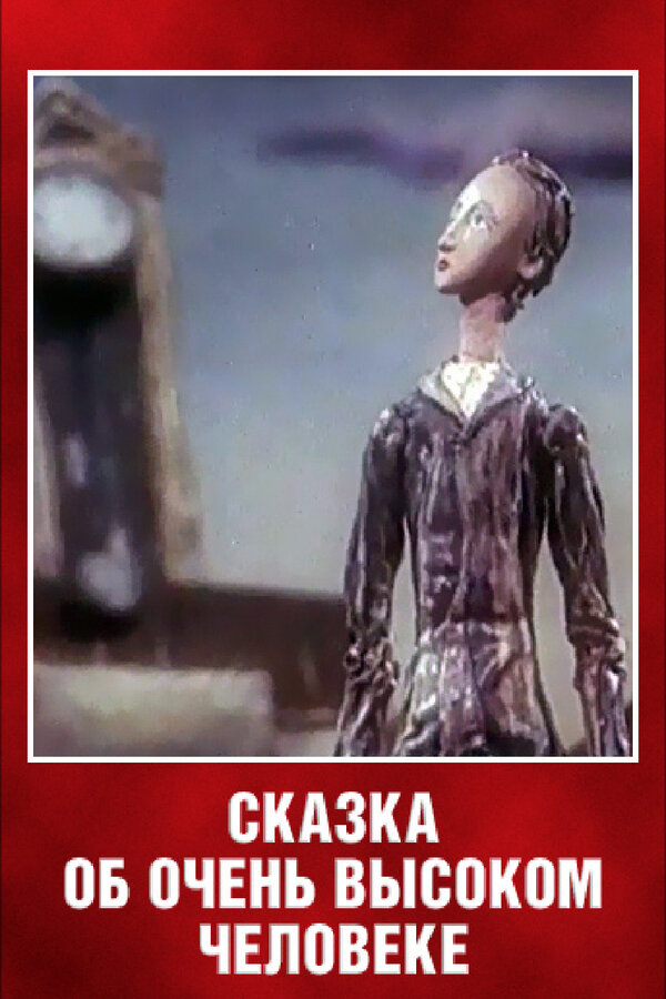 Постер фильма Сказка об очень высоком человеке