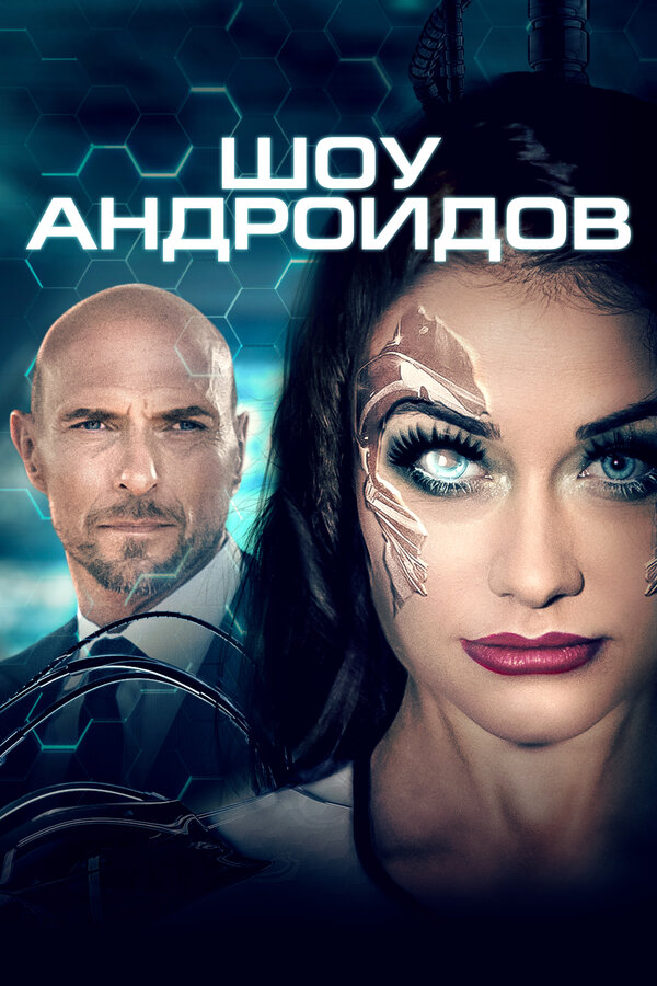 Постер фильма Шоу андроидов