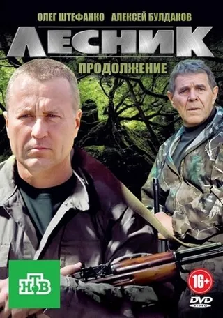 Постер Лесник. Своя земля (2017)