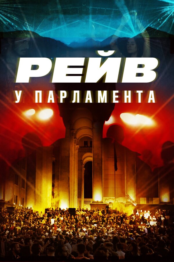 Постер фильма Raving Riot: Рейв у парламента