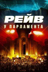 Raving Riot: Рейв у парламента