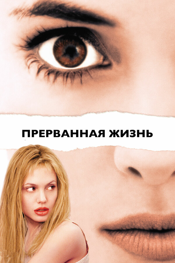 Постер фильма Прерванная жизнь
