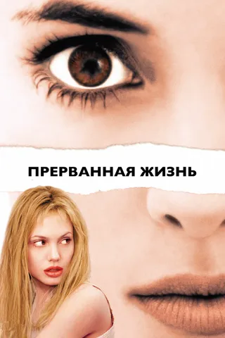 Постер Прерванная жизнь (1999)