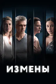 Измены
