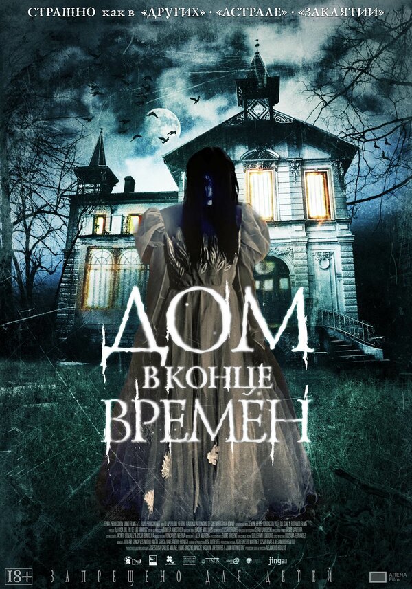 Постер фильма Дом в конце времен