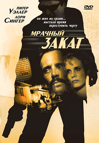 Постер фильма Мрачный закат