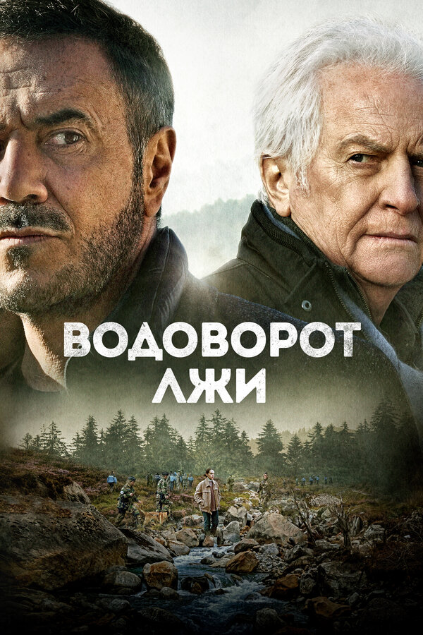 Постер фильма Водоворот лжи