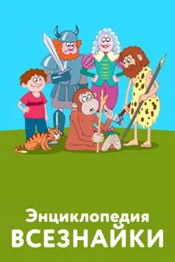Энциклопедия всезнайки