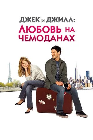 Постер Джек и Джилл: Любовь на чемоданах (2008)