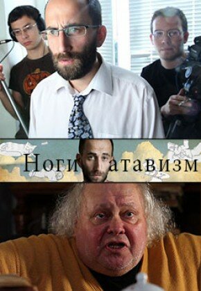 Постер фильма Ноги – атавизм