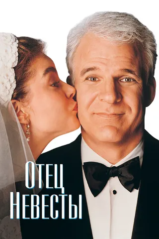 Постер Отец невесты (1991)