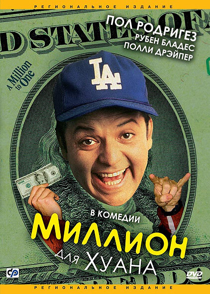 Постер фильма Миллион для Хуана