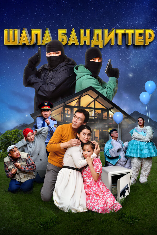 Постер фильма Шала бандиттер