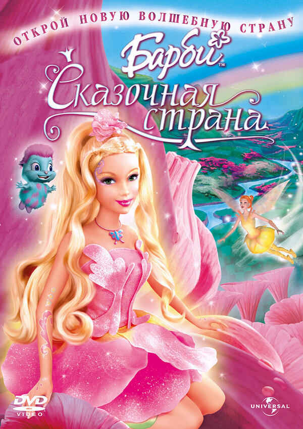 Постер фильма Барби: Сказочная страна
