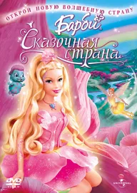 Барби: Сказочная страна