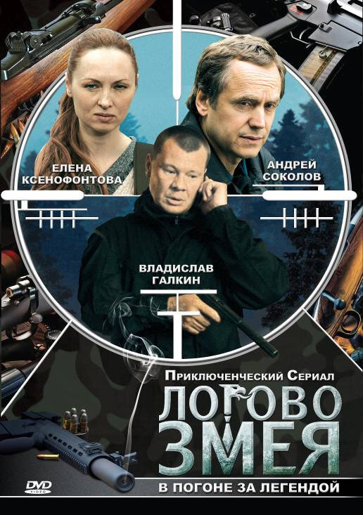 Постер сериала Логово Змея
