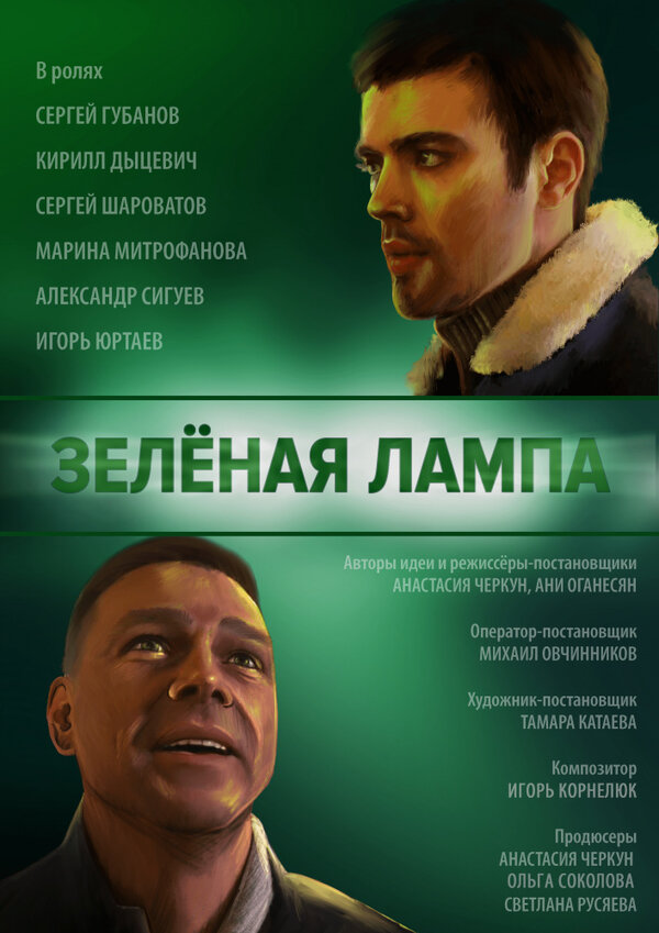 Постер фильма Зелёная лампа