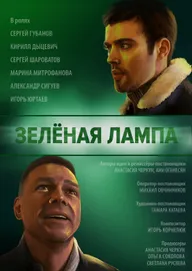 Зелёная лампа