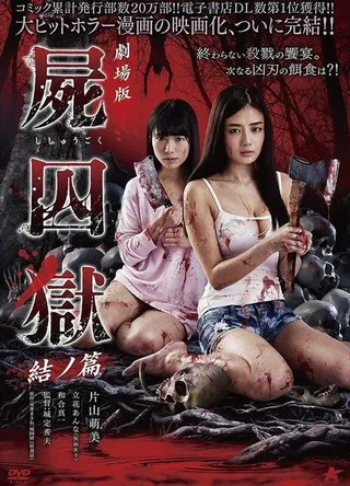 Постер Тюрьма мёртвых тел: Часть 2 (2017)