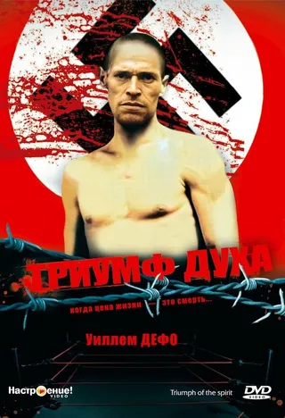 Постер Триумф духа (1989)