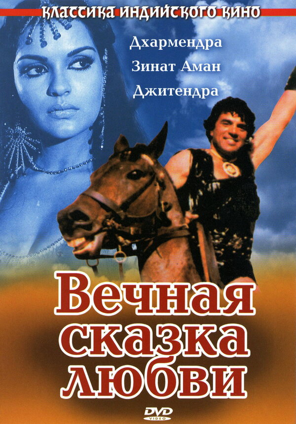Постер фильма Вечная сказка любви
