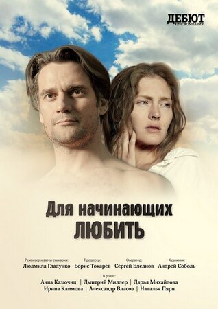Постер фильма Для начинающих любить