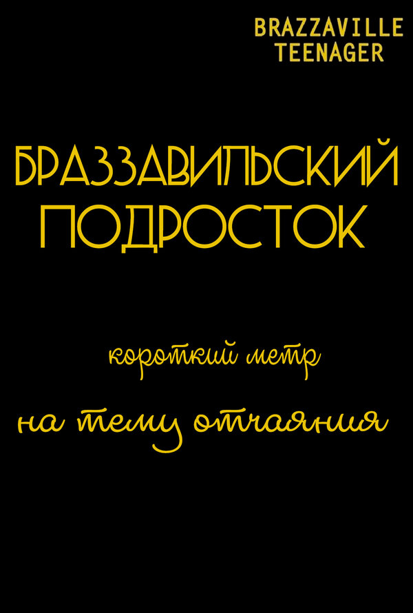 Постер фильма Браззавильский подросток