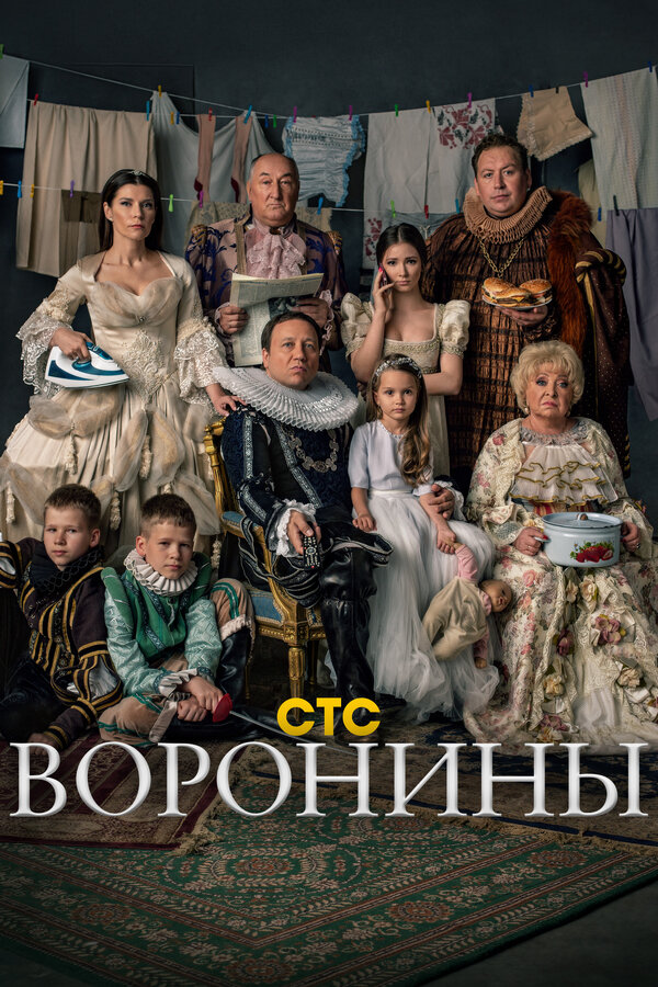 Постер сериала Воронины