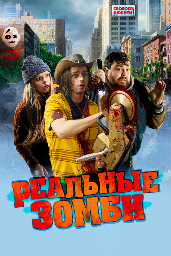 Постер фильма Реальные зомби