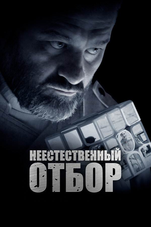 Постер фильма Неестественный отбор