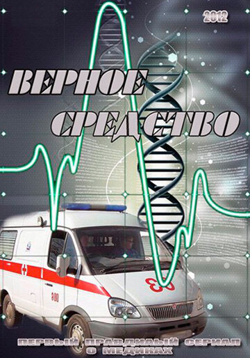 Постер сериала Верное средство