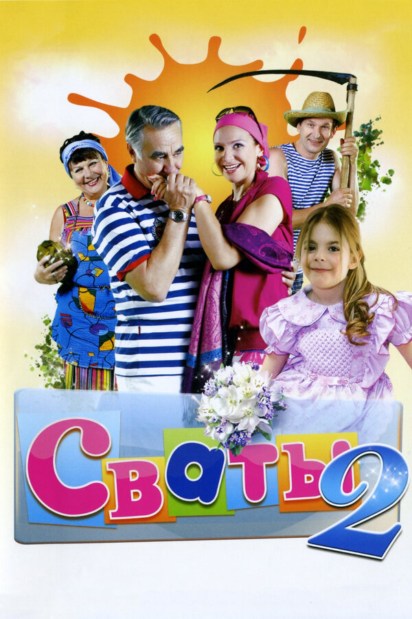 Постер сериала Сваты 2