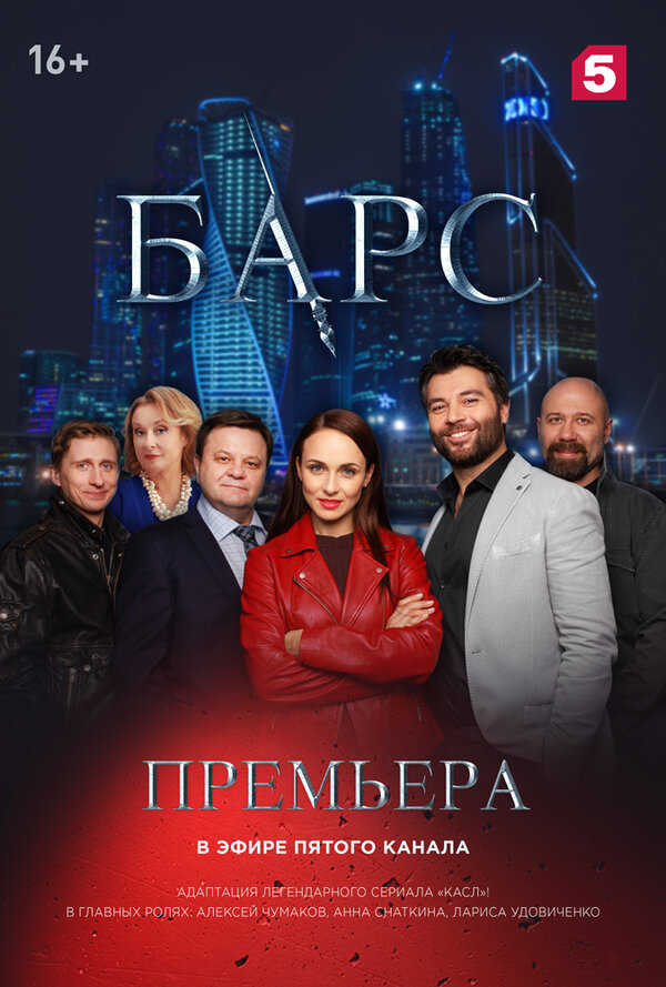 Постер сериала Барс