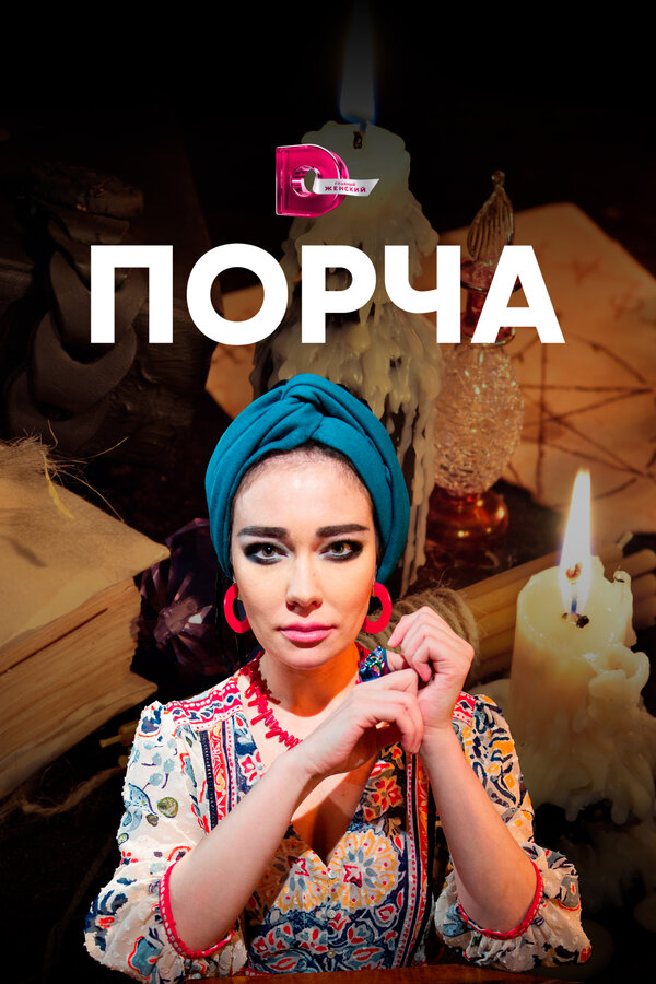 Постер сериала Порча