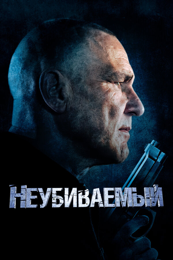 Постер фильма Неубиваемый