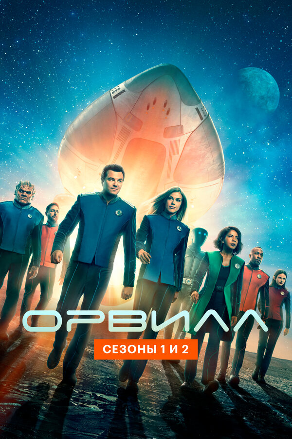 Постер сериала Орвилл