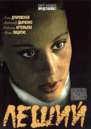 Постер Леший (2007)