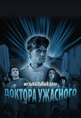 Постер Музыкальный блог Доктора Ужасного (2008)