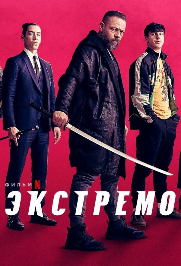 Постер фильма Экстремо