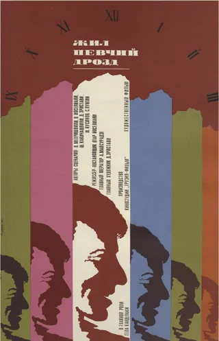 Постер Жил певчий дрозд (1970)